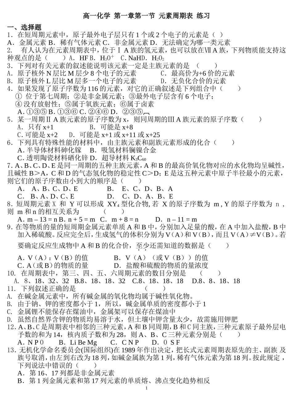 高一化学_第一章第一节_元素周期表_练习_第1页