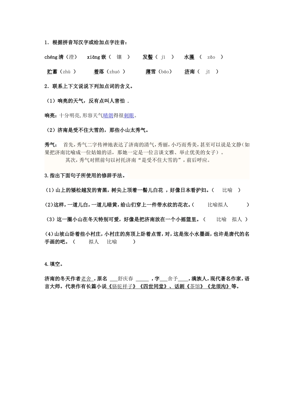 济南冬天独学答案_第1页