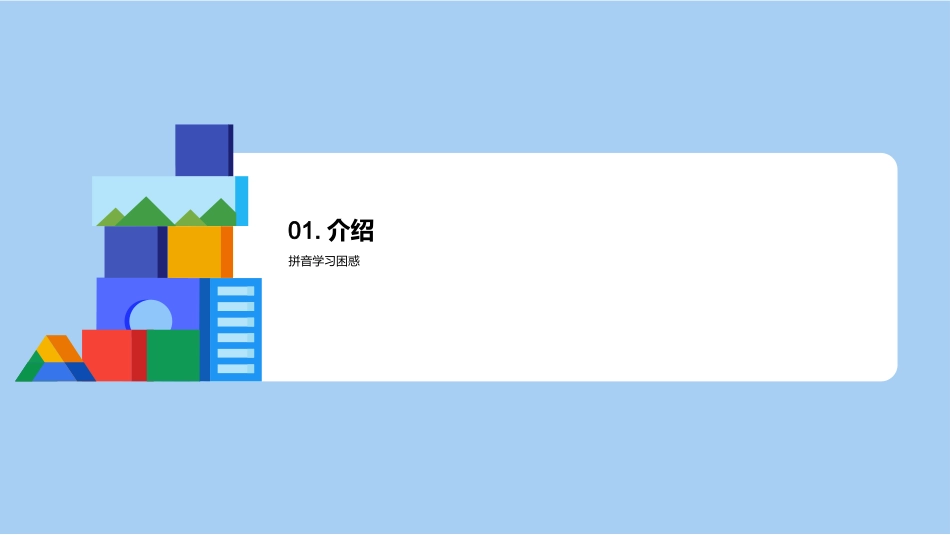 拼音学习新策略-多元化教学提升学习效果_第3页