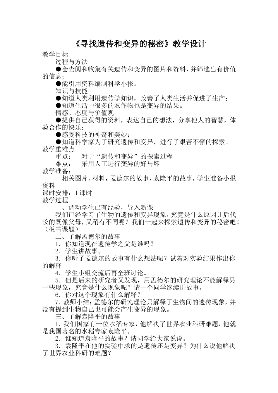 寻找遗传和变异的秘密_第1页