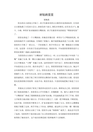 好玩的豆豆（梁佩燕）