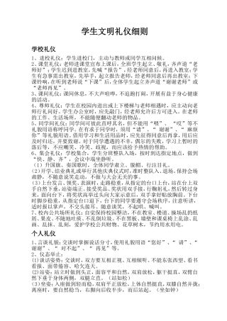 学生文明礼仪细则