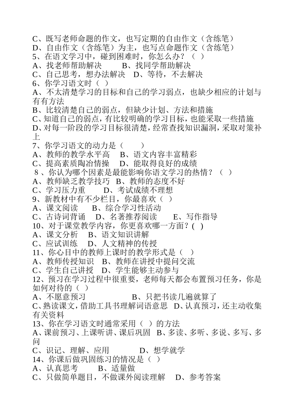 问卷一学生语文学习状况调查表_第2页