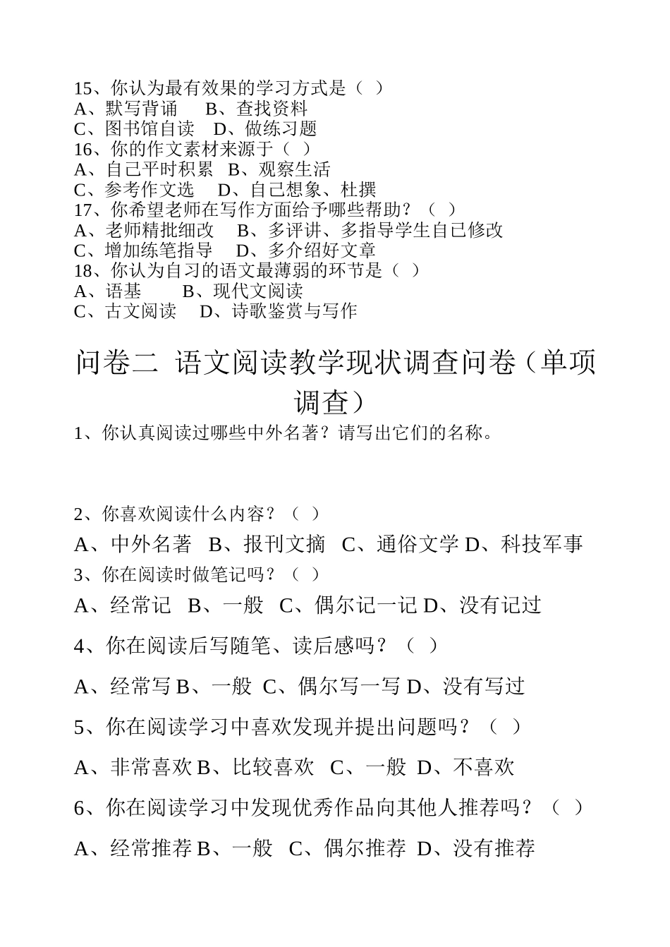 问卷一学生语文学习状况调查表_第3页