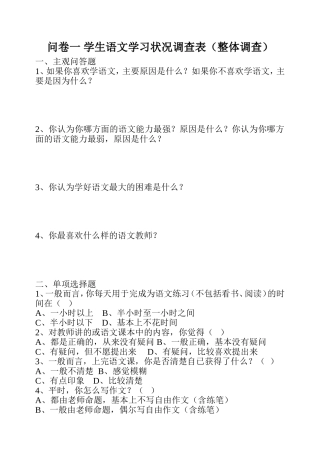 问卷一学生语文学习状况调查表