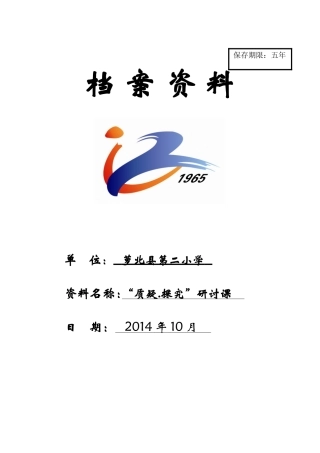 质疑、探究研讨课