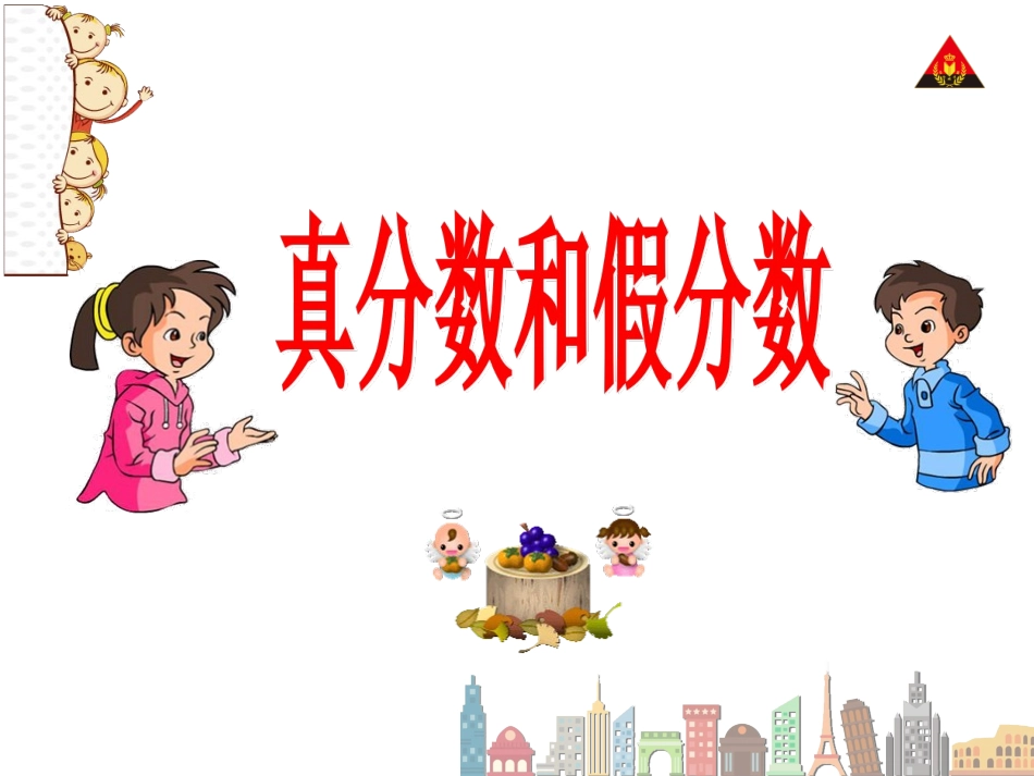 真分数和假分数课件_第1页