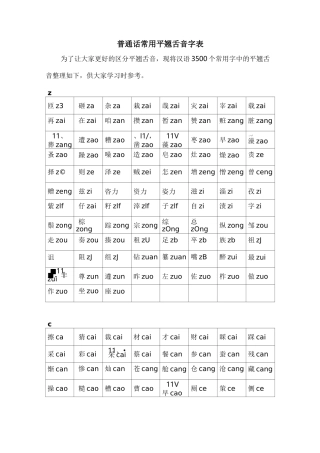 普通话水平测试常用平翘舌音字表