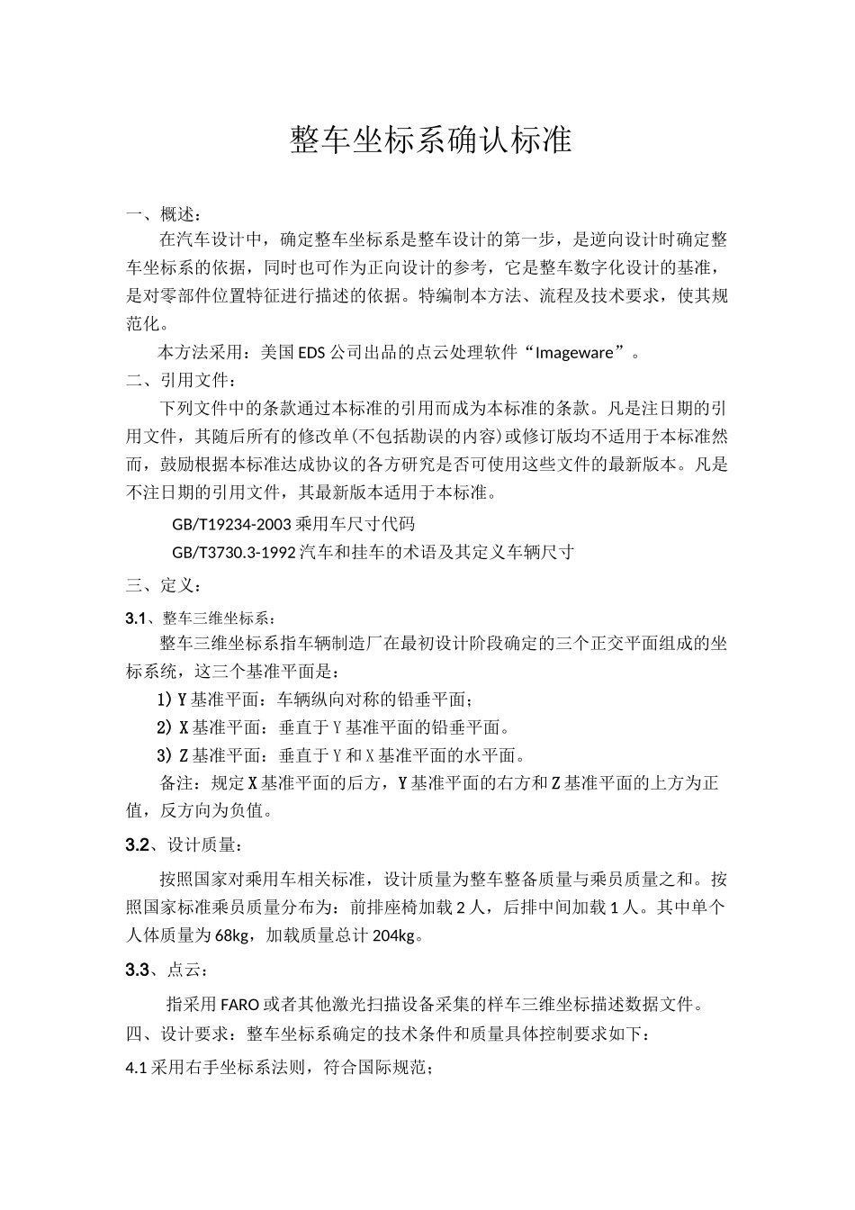 整车坐标系确认标准_第1页