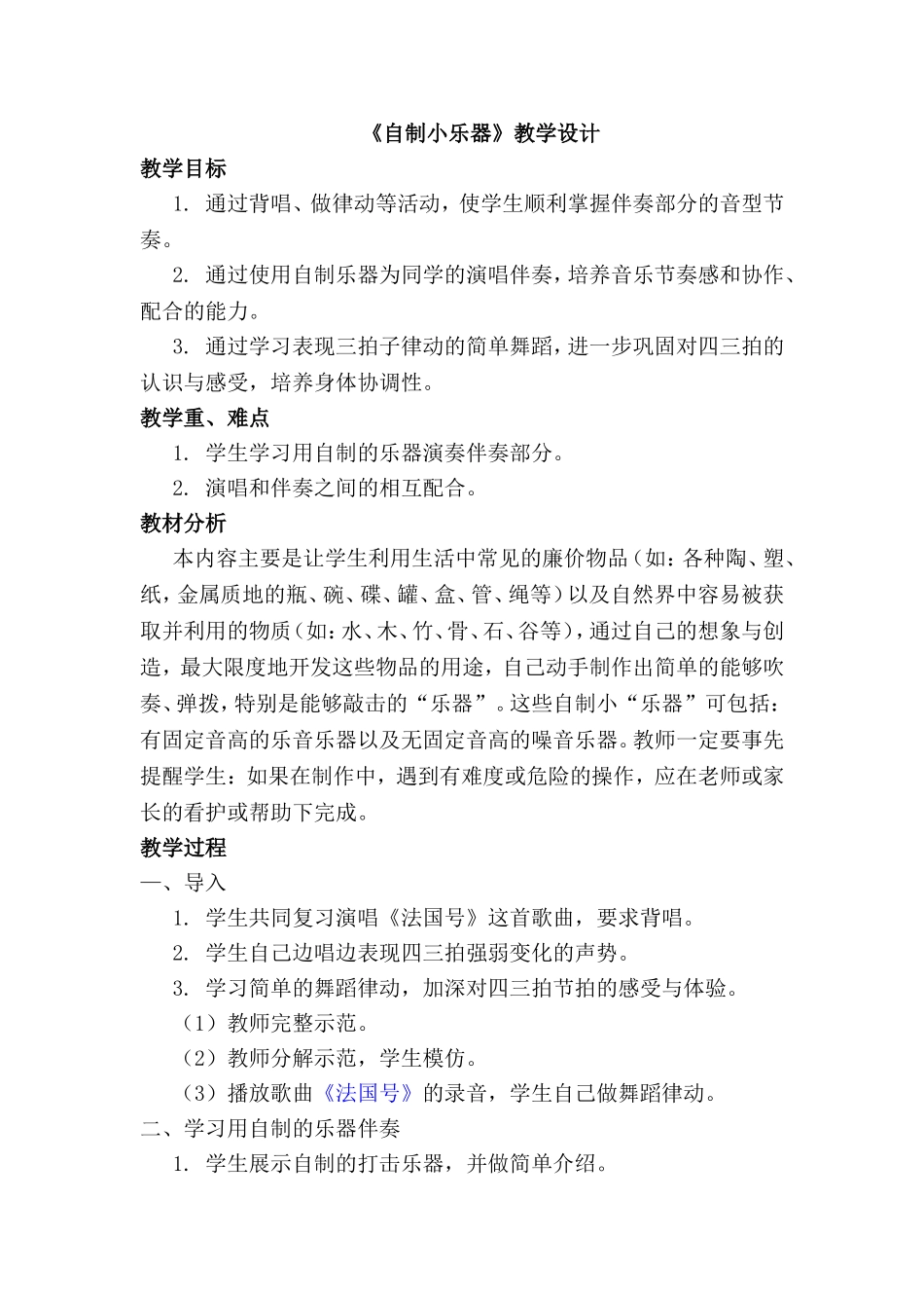 《自制小乐器》教学设计_第1页