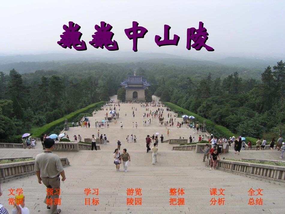巍巍中山陵上课课件_第1页