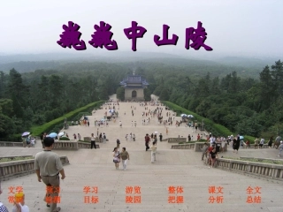 巍巍中山陵上课课件