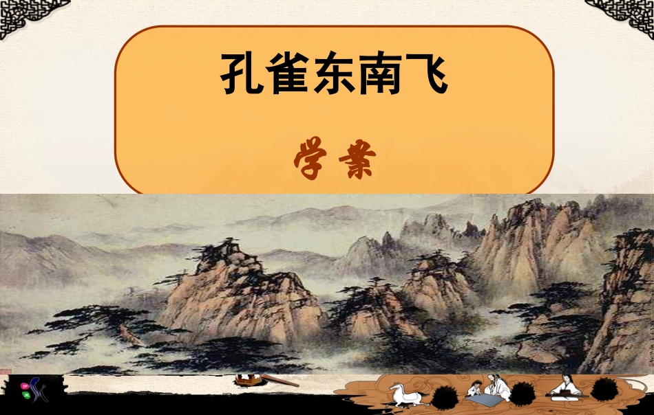 孔雀东南飞学案_第1页