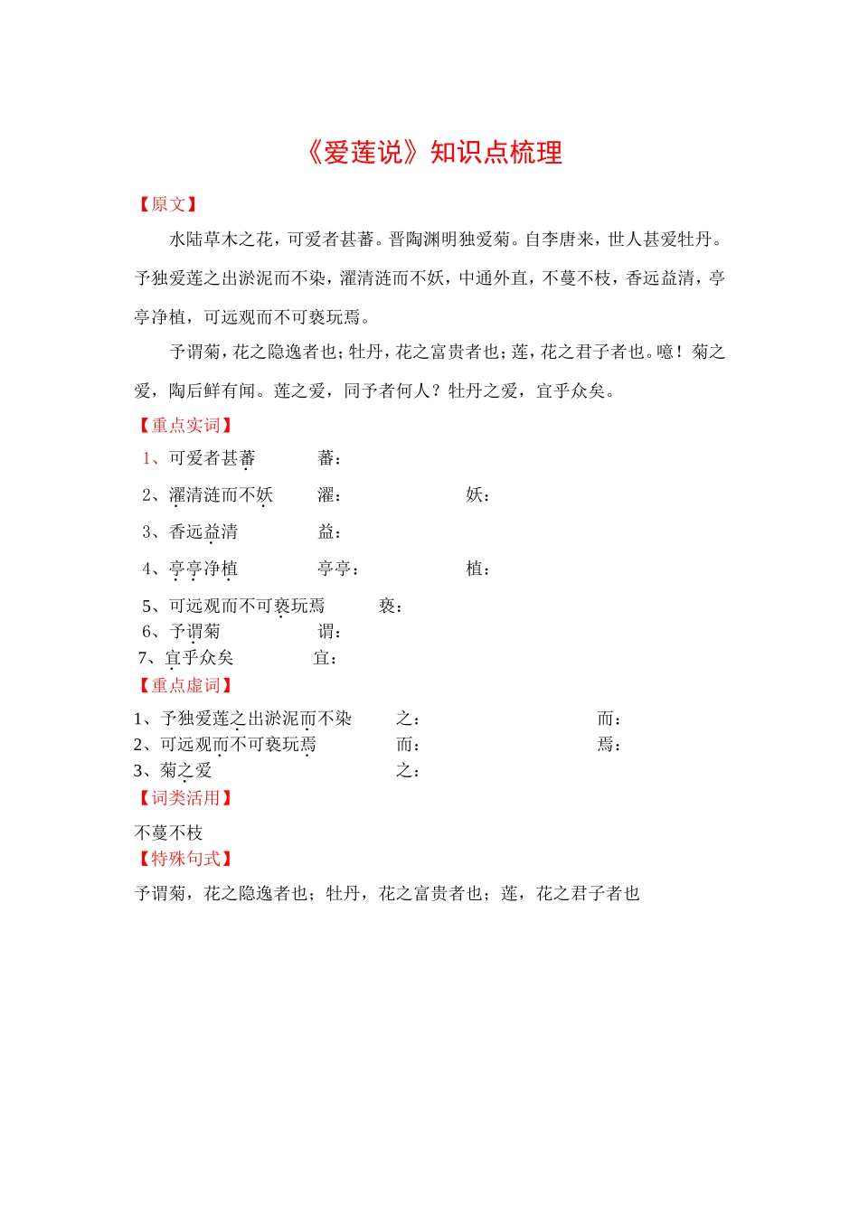 学生版爱莲说知识点_第1页