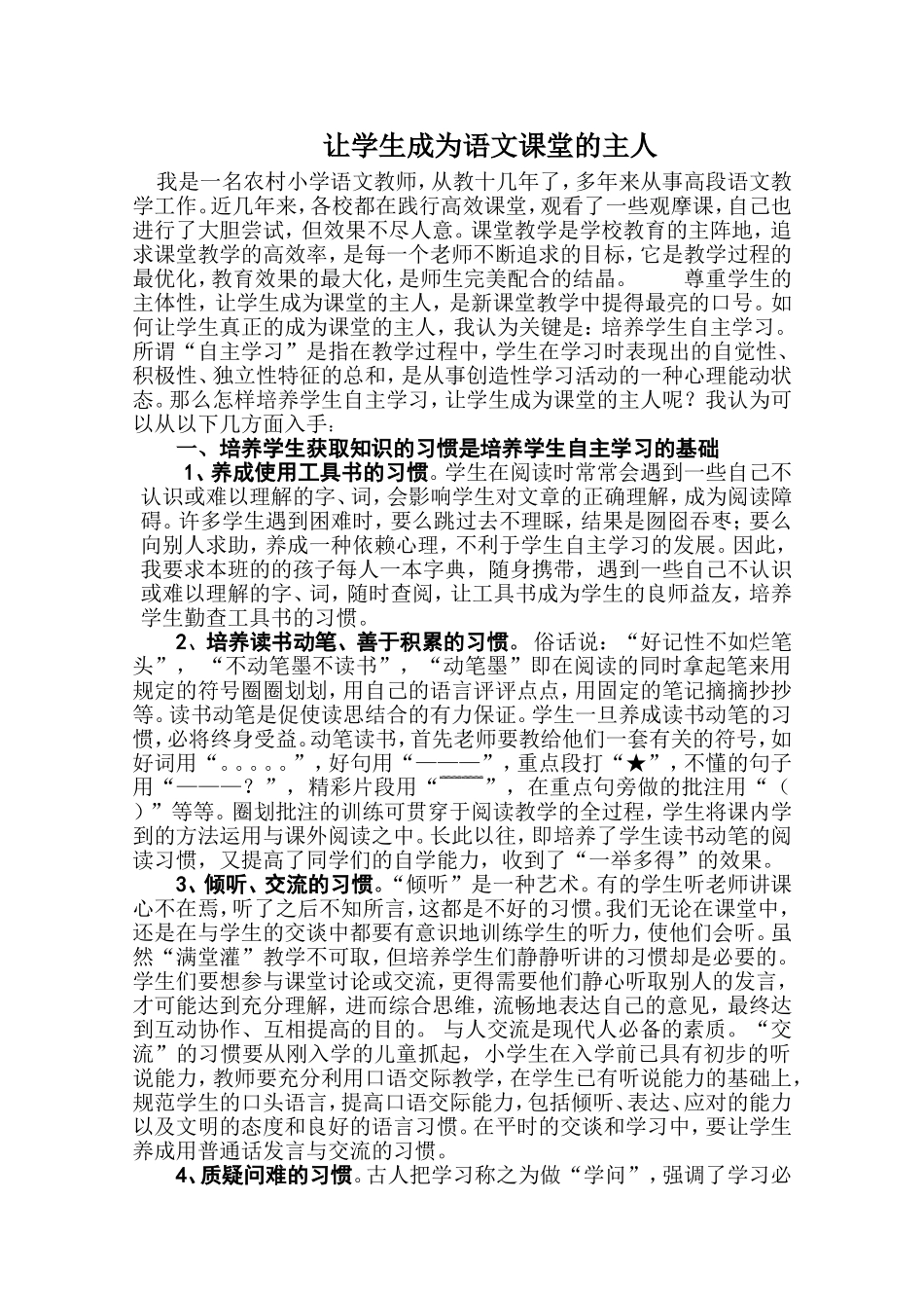 让学生成为语文课堂的主人_第1页