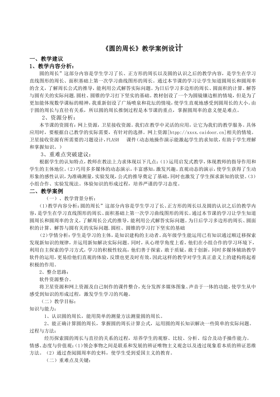 数学、董琎、作业2圆的周长教学设计_第1页