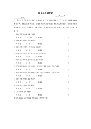 学校问卷调查表
