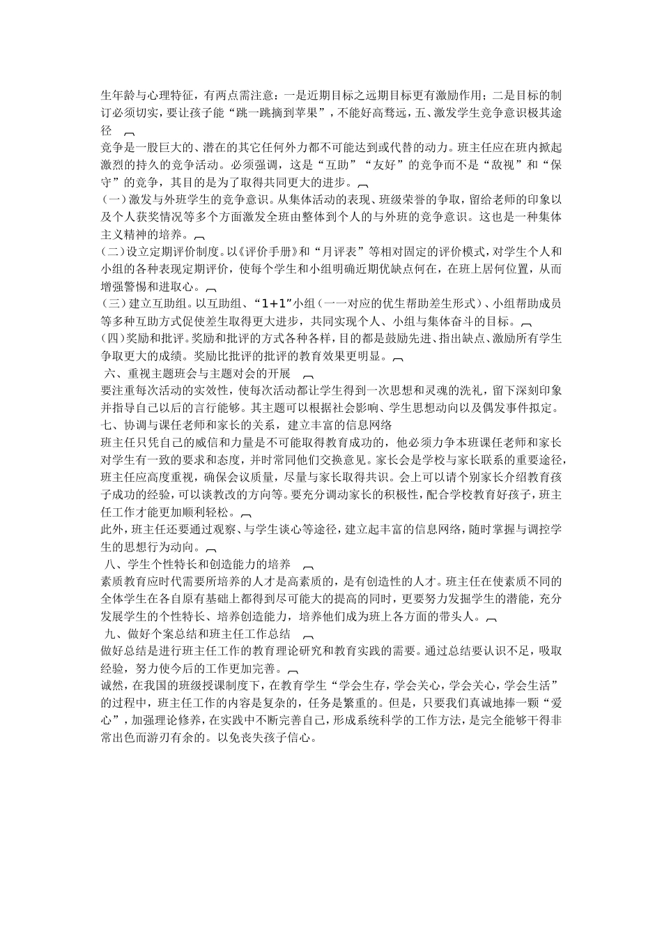 怎样做好班主任工作 (3)_第2页