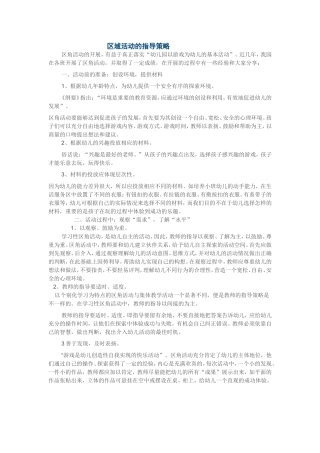区域活动的指导策略
