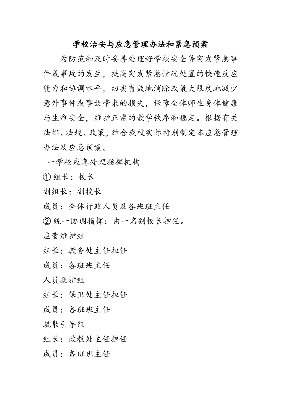 学校治安与应急管理办法和紧急预案及案例_第1页