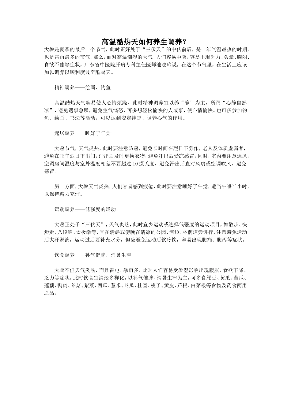 高温酷热天如何养生调养_第1页