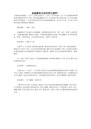 高温酷热天如何养生调养