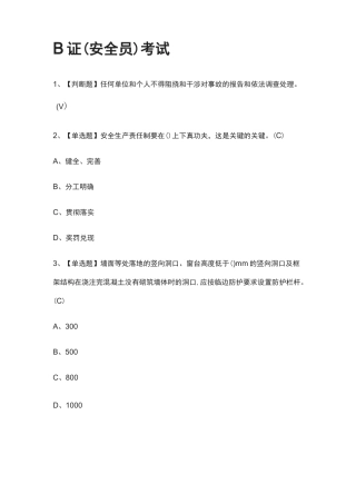{全}B证(安全员)真题模拟考试2021
