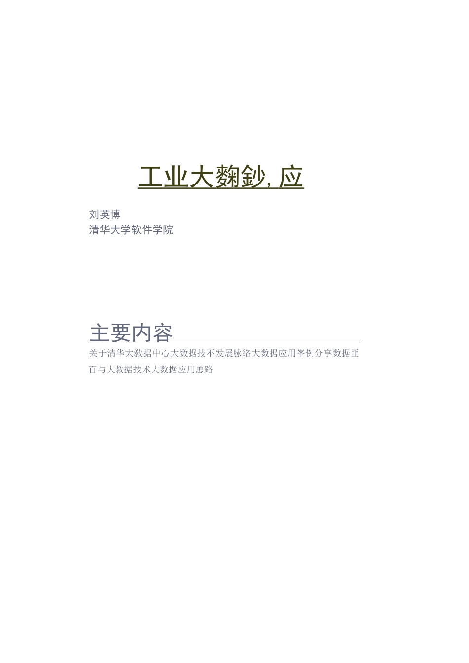 工业大数据技术与数据治理_图文_第1页