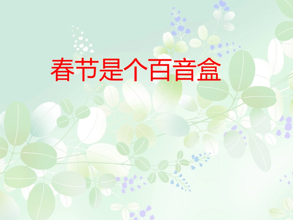 春天是个百音盒_第1页