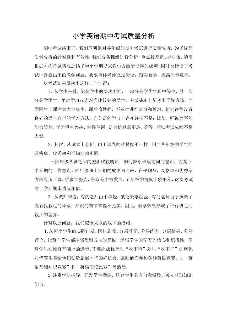 小学英语期中考试质量分析_第1页