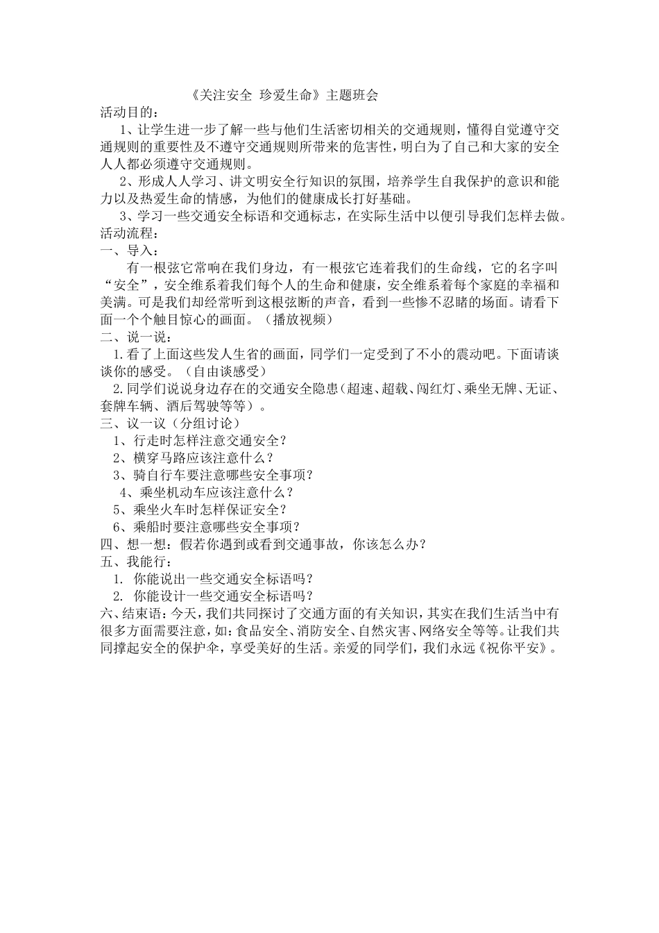 《关注安全珍爱生命》主题班会_第1页
