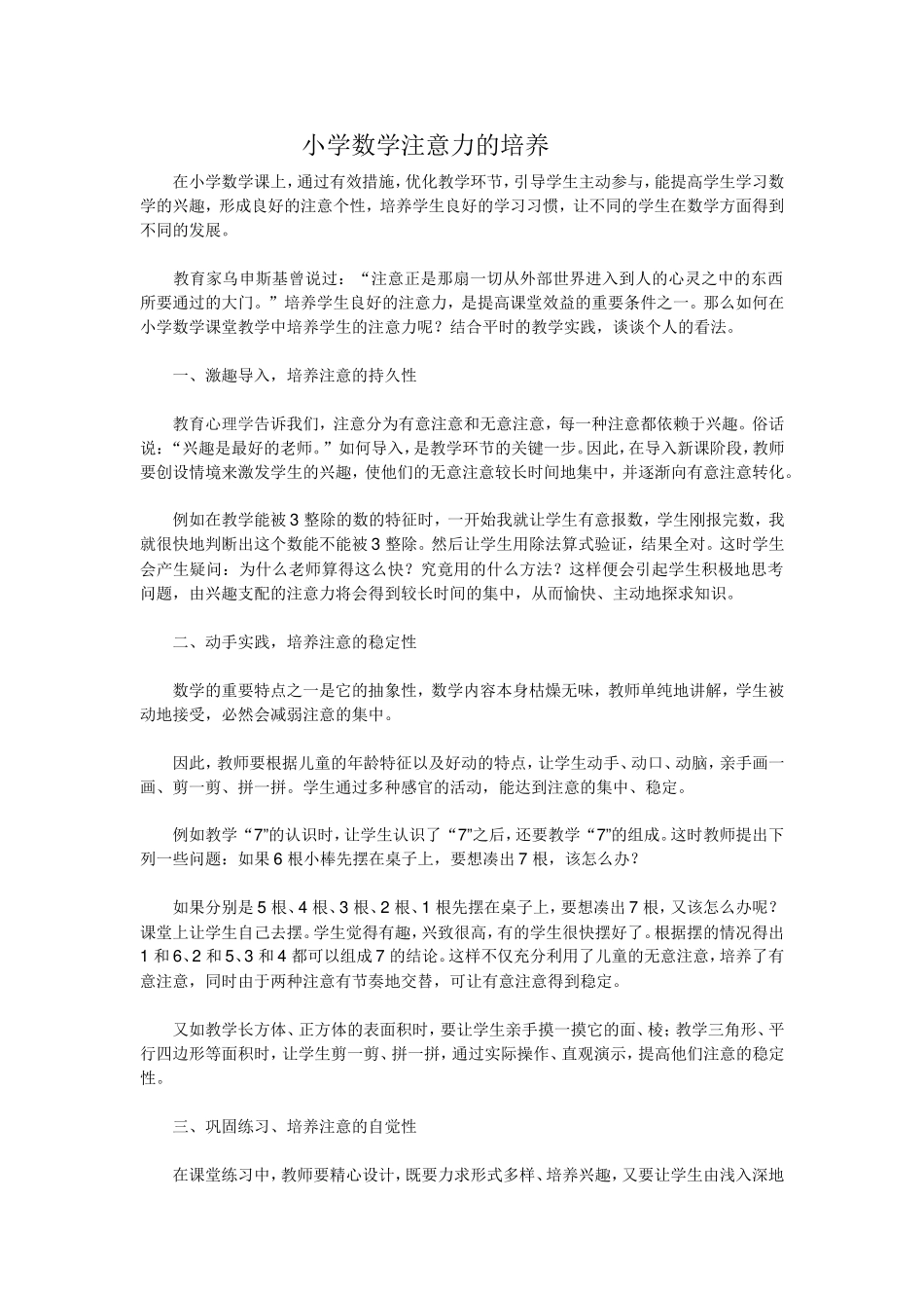 浅论小学数学注意力的培养_第1页