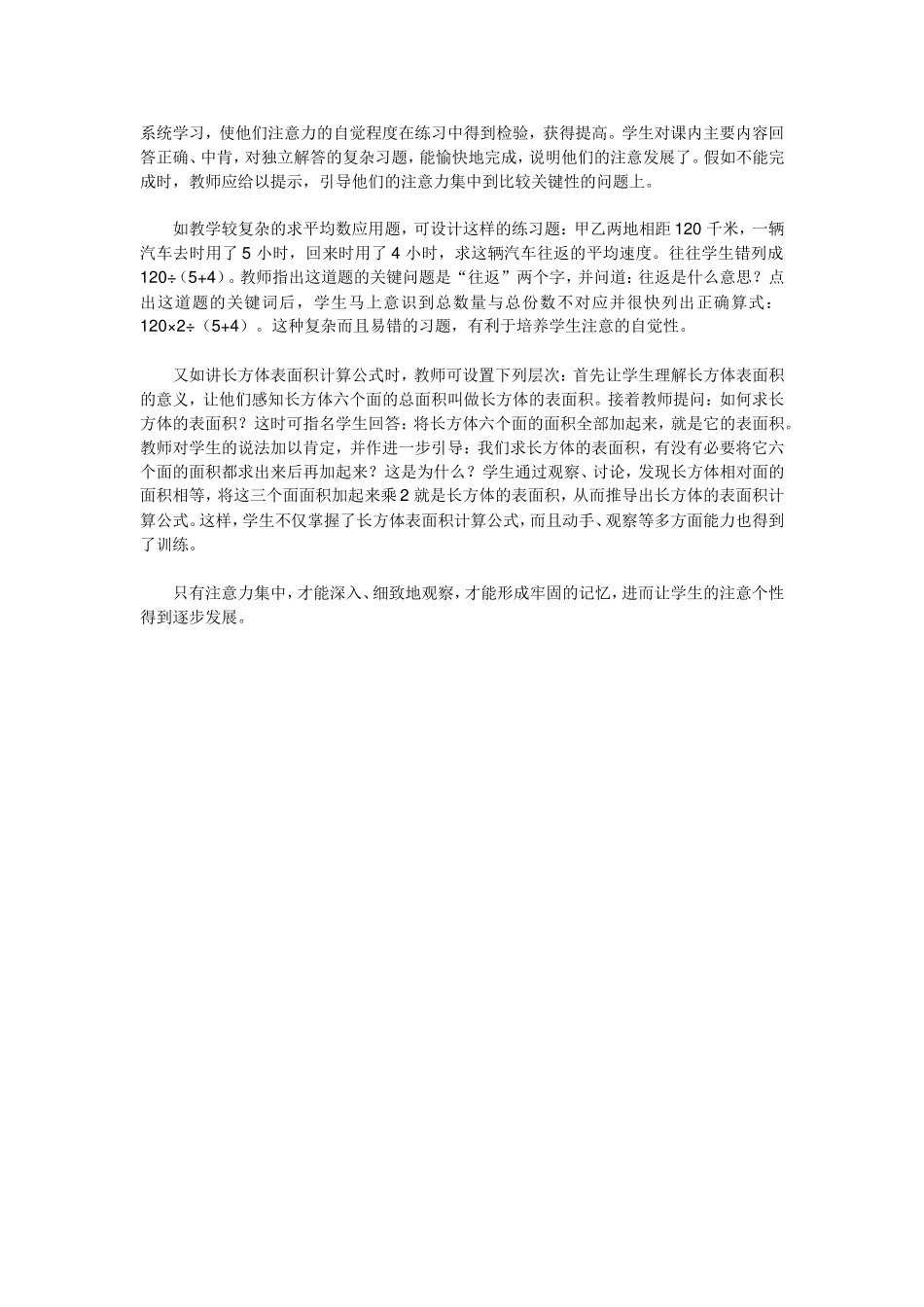 浅论小学数学注意力的培养_第2页