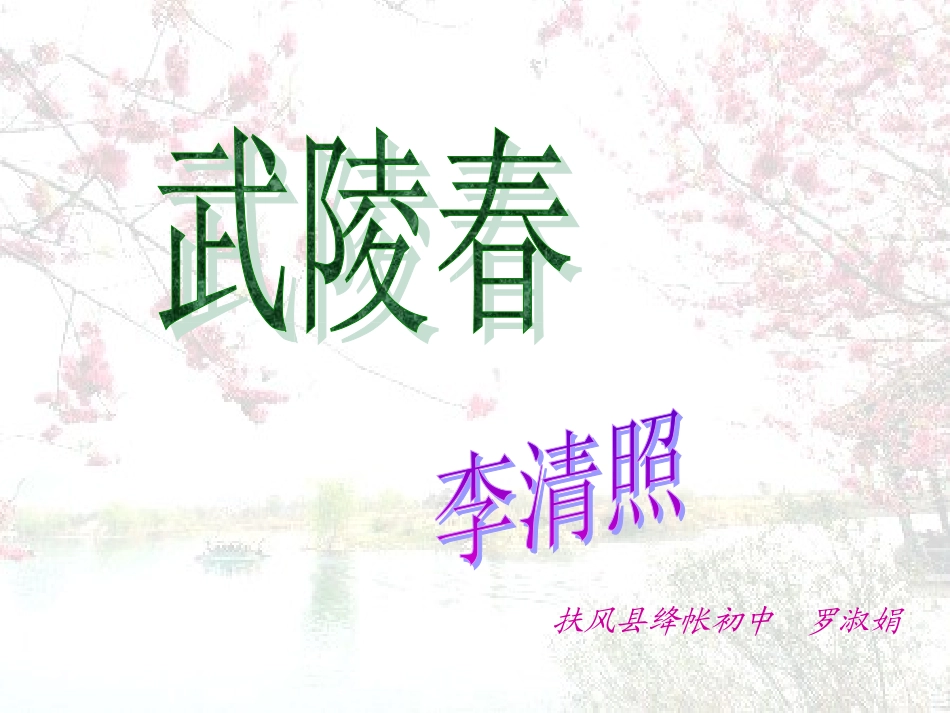 人教版九年级上《词五首》课件1_第1页