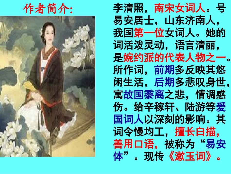 人教版九年级上《词五首》课件1_第2页