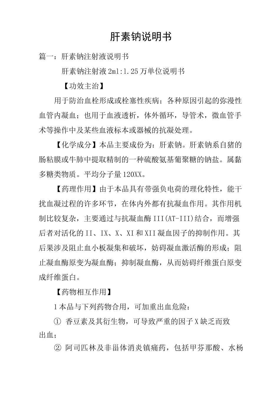 肝素钠说明书_第1页