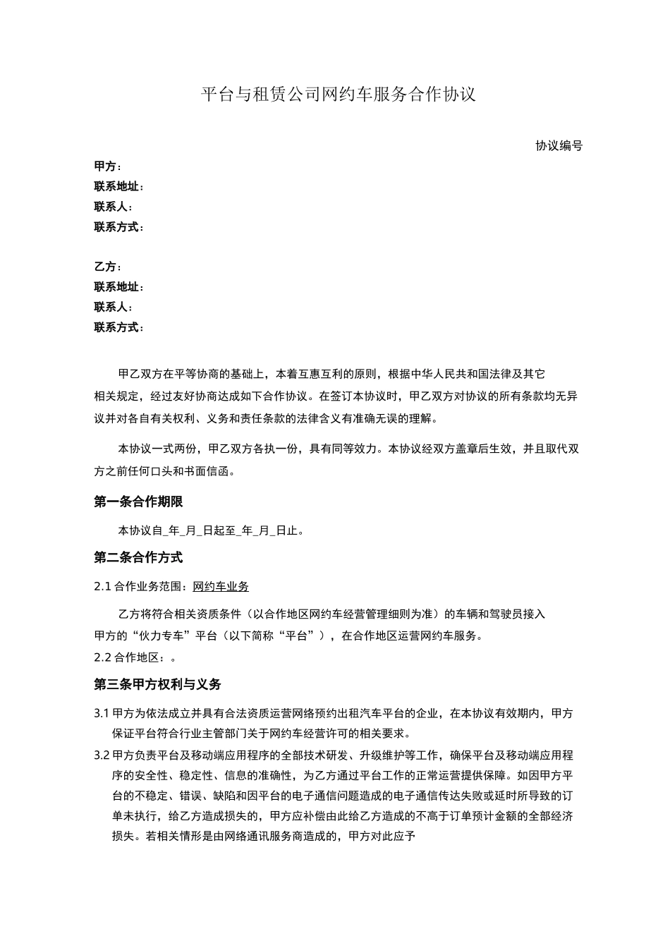 网约车平台服务合作协议范本_第1页