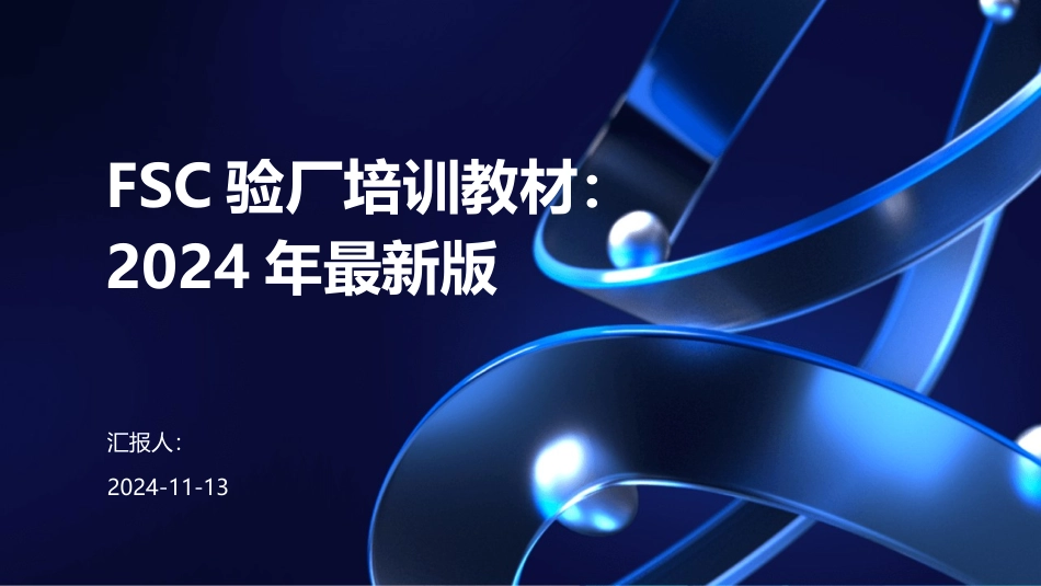 FSC验厂培训教材：2024年最新版_第1页