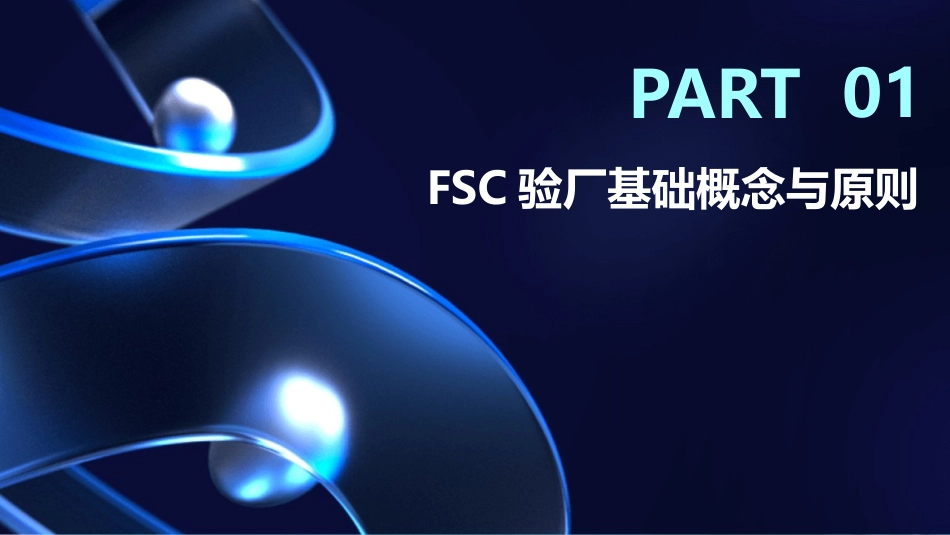 FSC验厂培训教材：2024年最新版_第3页