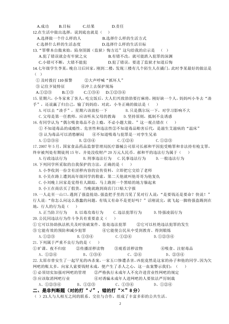 株洲长鸿实验学校七年级思想品德(下)期中测试卷_第2页