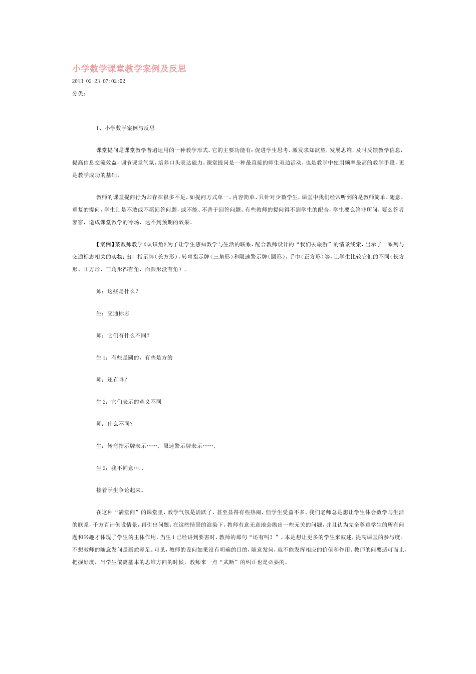 小学数学课堂教学案例及反思_第1页