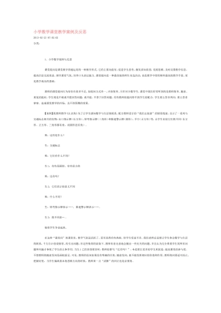 小学数学课堂教学案例及反思
