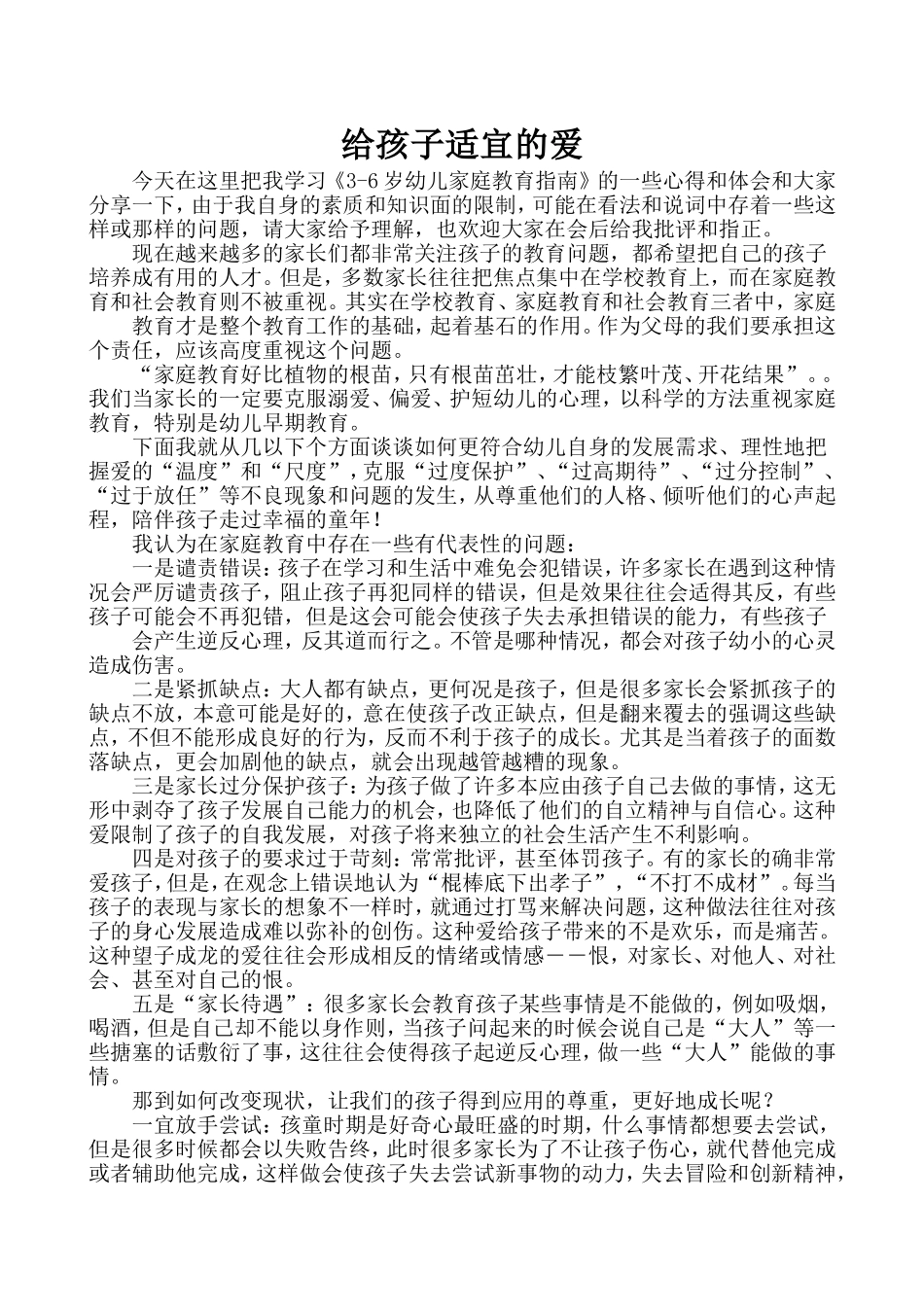 给孩子适宜的爱 (5)_第1页