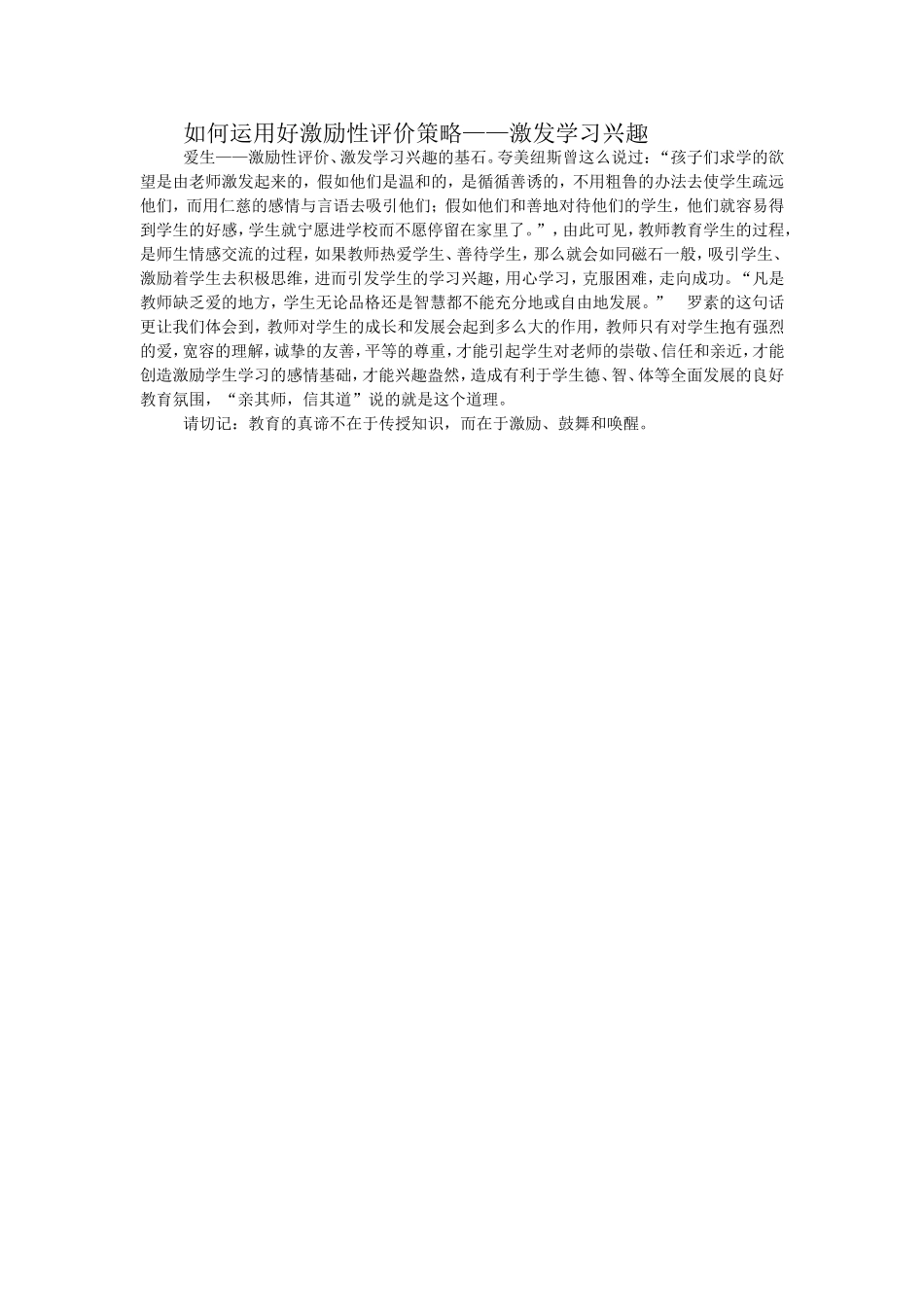 如何运用好激励性评价策略_第1页