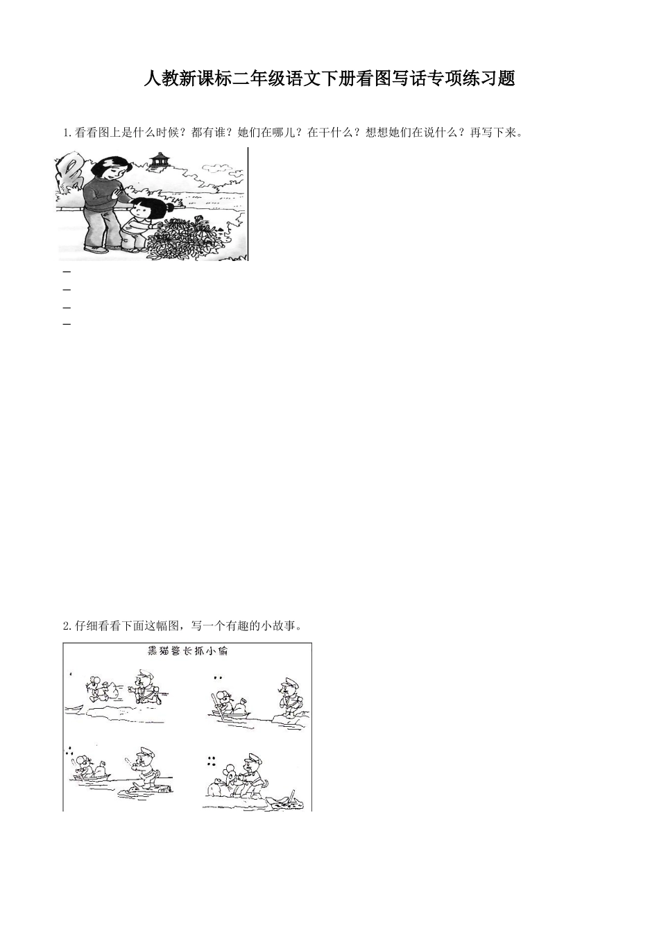 小学二年级语文下册看图写话专项练习题_第1页