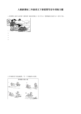 小学二年级语文下册看图写话专项练习题
