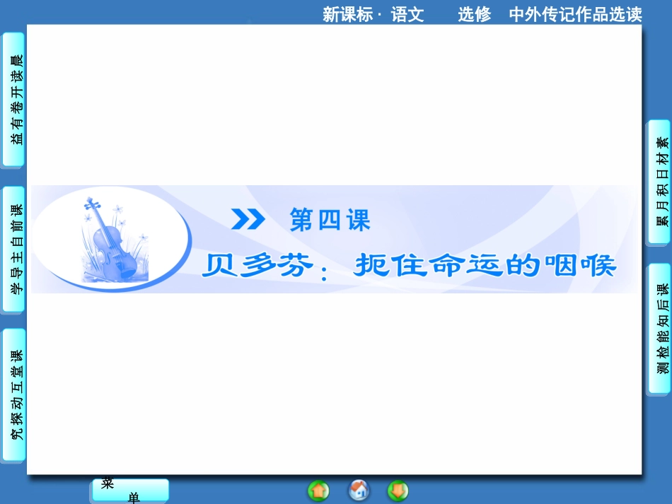 【课堂】语文（人教版选修《中外传记作品选读》）课件：第4课（共102张PPT）_第1页