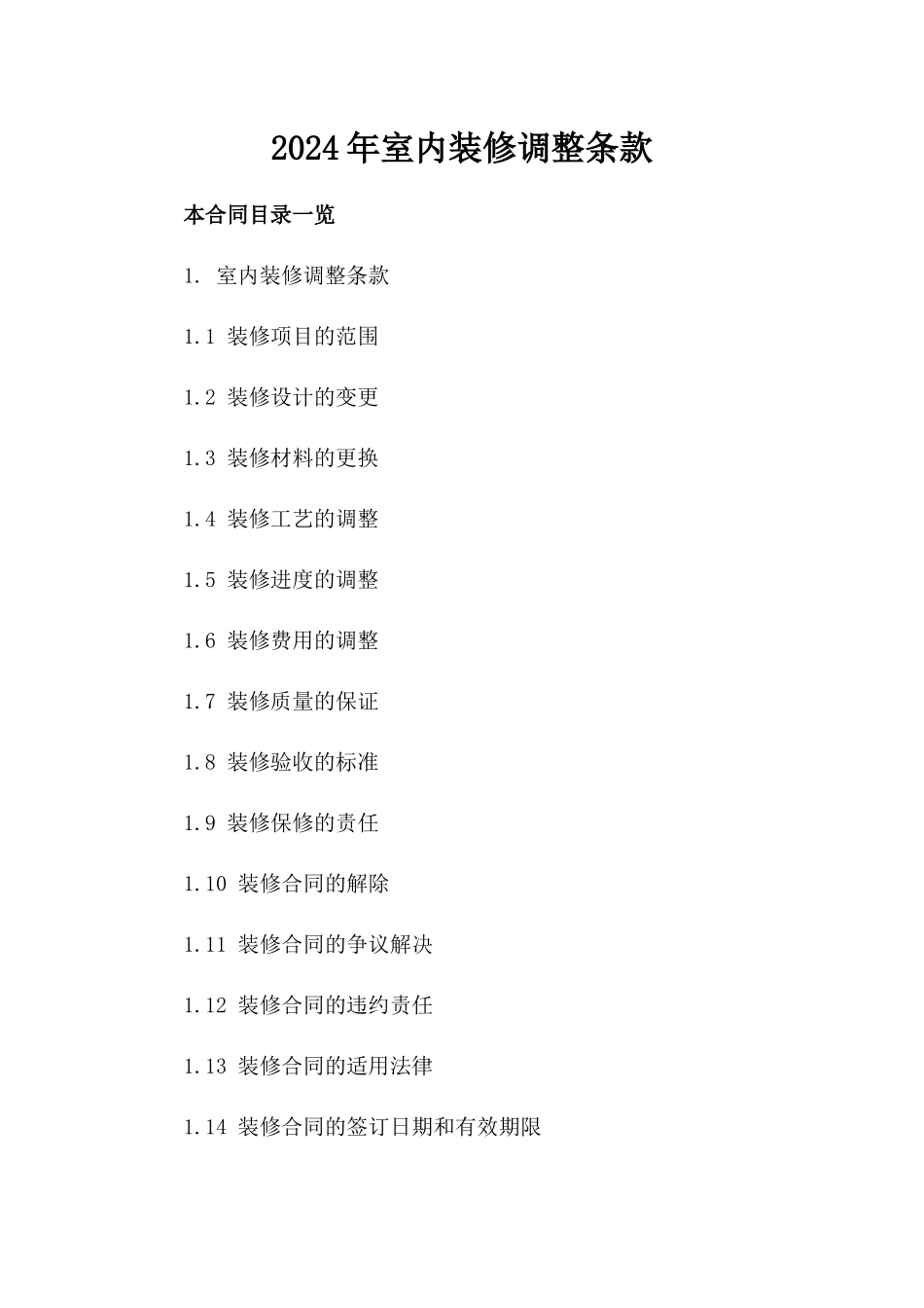 2024年室内装修调整条款_第2页