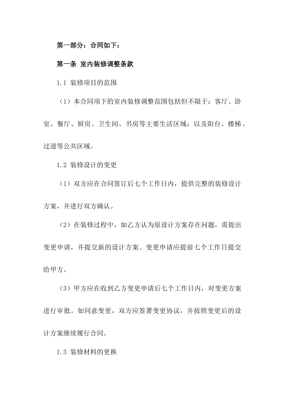 2024年室内装修调整条款_第3页