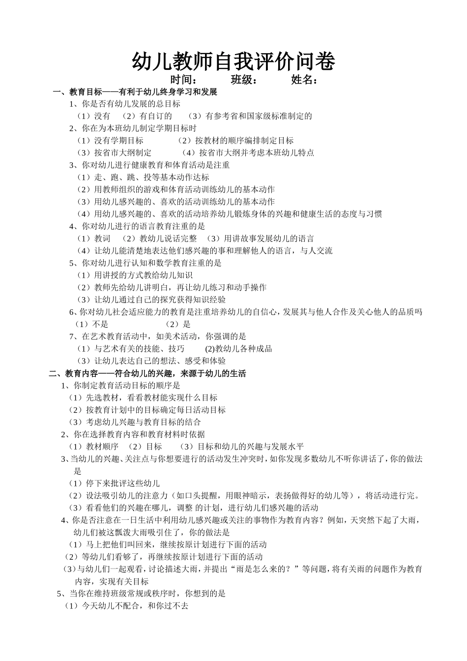 幼儿教师自我评价问卷_第1页
